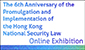 The 6th Anniversary of the Promulgation and Implementation of the Hong Kong National Security Law Online Exhibition